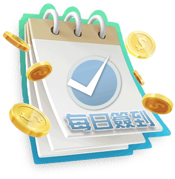 TU娛樂城 每日簽到