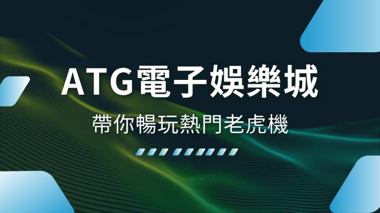 【ATG電子娛樂城】在HOIN！帶你暢玩熱門老虎機與電子戰神賽特！