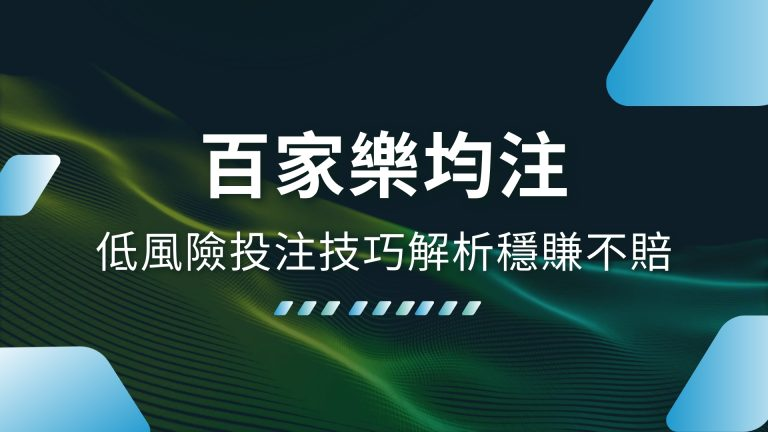 【百家樂均注】低風險投注技巧解析，穩賺不賠就在TU娛樂城！