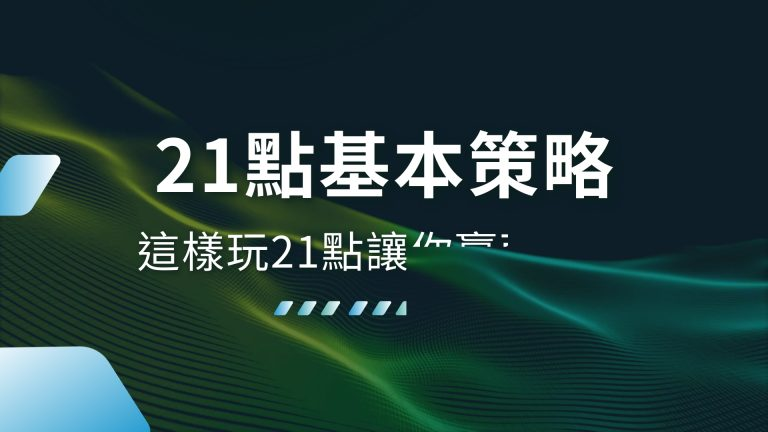 【21點基本策略】輕鬆上手！這樣玩21點讓你贏面大增－TU娛樂城