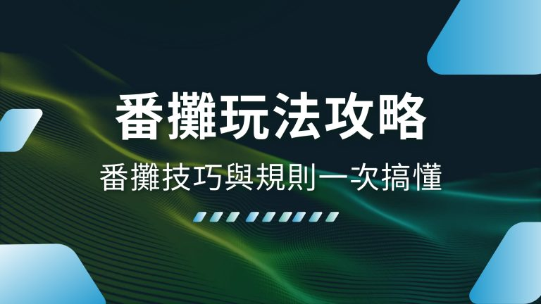 【番攤玩法】完全攻略！番攤技巧與規則一次搞懂－TU娛樂城
