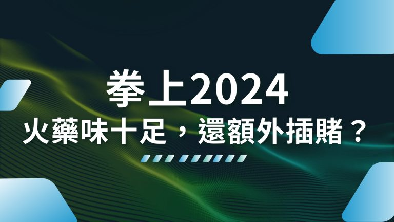 【拳上2024】火藥味十足，參賽者還額外插賭？孫安佐參戰？！－TU娛樂城