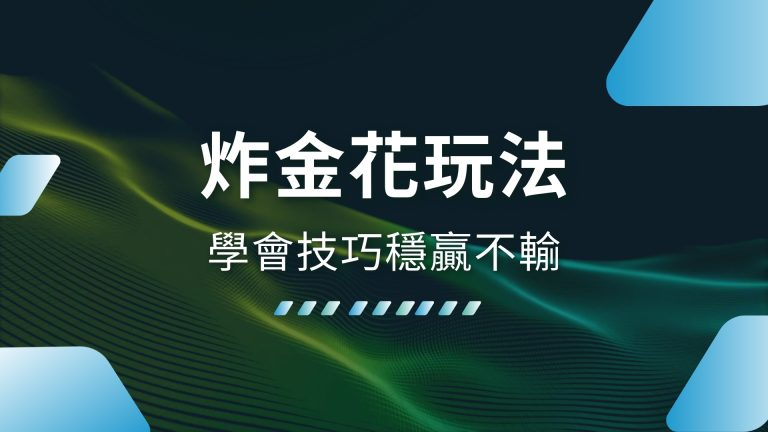 【炸金花玩法】超簡單！學會技巧穩贏不輸，TU娛樂城帶你輕鬆上手
