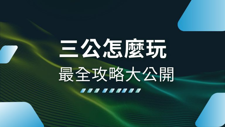 【三公怎麼玩】？最全攻略大公開，TU娛樂城帶你秒懂玩法！