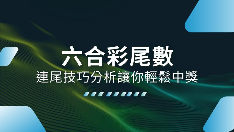 【六合彩尾數】這樣玩才對！連尾技巧分析讓你輕鬆提高中獎機率－TU娛樂城