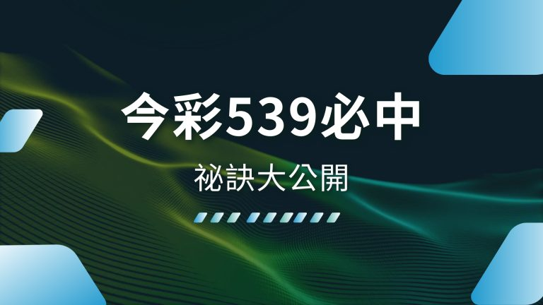 【今彩539必中】祕訣大公開！TU娛樂城教你輕鬆贏獎金
