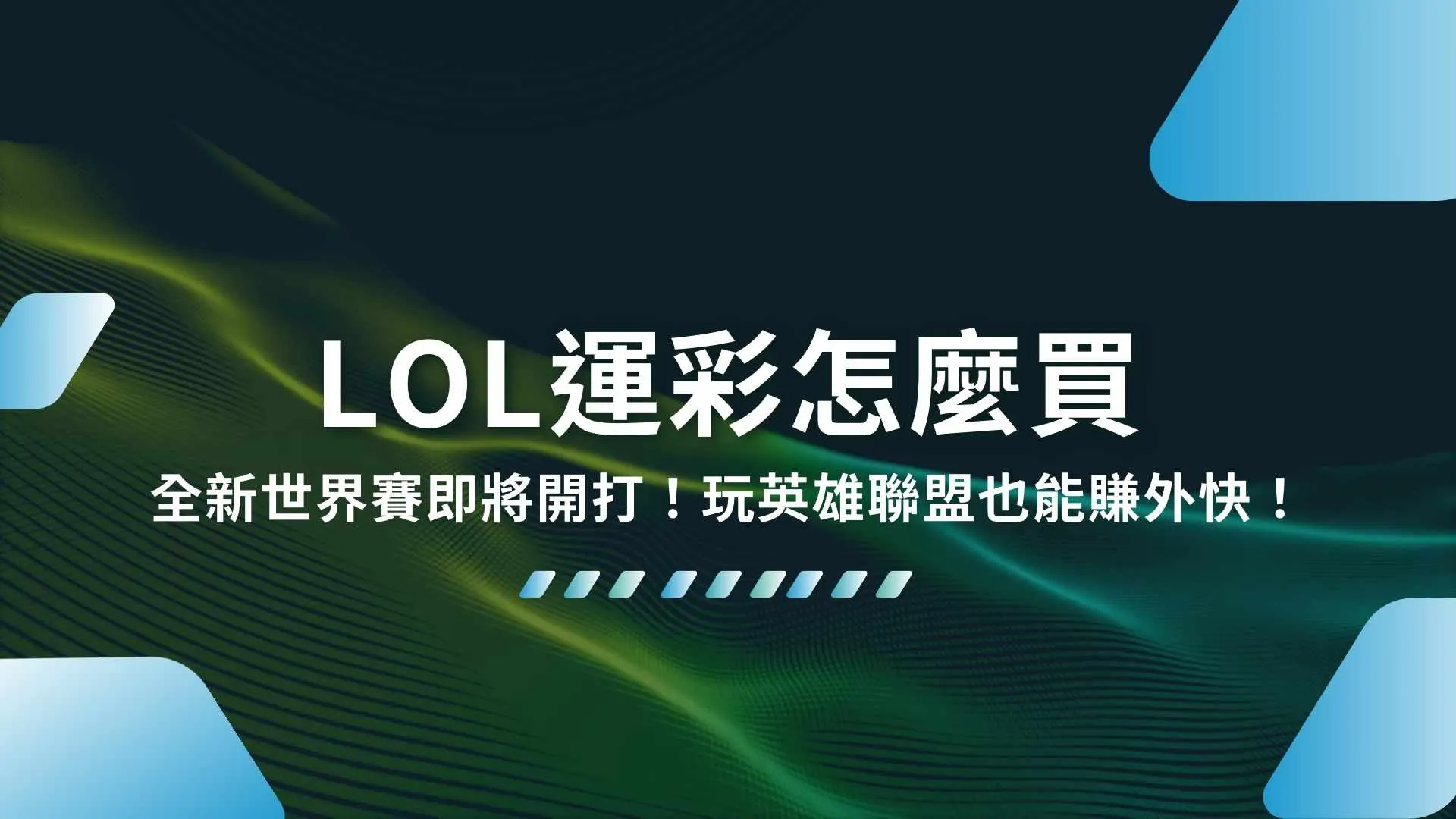 LOL運彩怎麼買、LOL運彩、英雄聯盟運彩