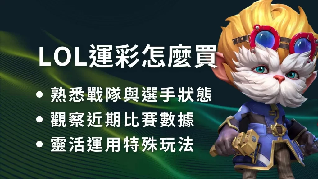 LOL運彩怎麼買、LOL運彩、英雄聯盟運彩